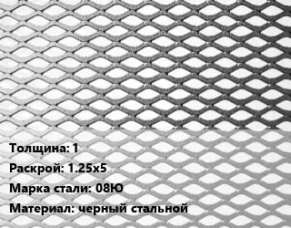 Лист просечно-вытяжной 1 1.25х5 Сталь: 08Ю черный стальной